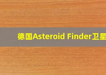 德国Asteroid Finder卫星